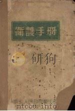 卫护手册 1951 PDF电子版封面 东北人民政府卫生部编