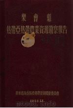 乐会县热带亚热带农业资源勘察报告   1956  PDF电子版封面    广东省海南区亚热带资源开发委员会 