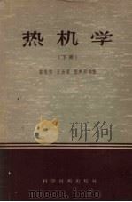 热机学  下（1956 PDF版）
