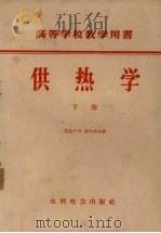 供热学 下 1959 PDF电子版封面 15143·1509 苏联C.Ф.柯比约夫著