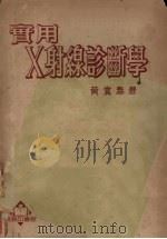 实用X射线诊断学 1952 PDF电子版封面 363795 黄震泰撰