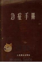 急症手册   1960  PDF电子版封面  14048·2222  四川医学院医疗系编 