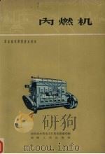 内燃机 1963 PDF电子版封面 15109·64 湖南省水利电力厅机电排灌局编