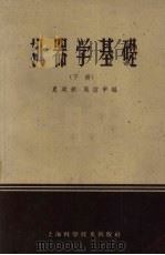 机器学基础 下 1959 PDF电子版封面 15119·12 夏建新、奚绍申编