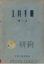工具手册  第1卷   1962  PDF电子版封面  15165·2065（一机430）  伯诺马列夫等著；孙兆植等译 