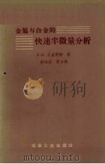 金属与合金的快速半微量分析（1958 PDF版）