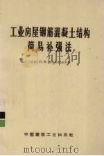 工业房屋钢筋混凝土结构简易补强法（1972 PDF版）