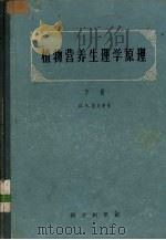 植物营养生理学原理  下（1958 PDF版）