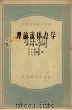理论流体力学 第1卷 第2分册 1956 PDF电子版封面 13010·217 H.E.柯钦等著