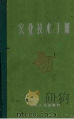农业技术手册（1963 PDF版）