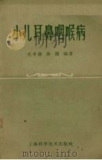 小儿耳鼻咽喉病（1958 PDF版）