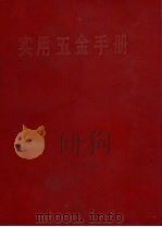实用5金手册   1970  PDF电子版封面    中国五金交电公司上海五金采购供应站编 