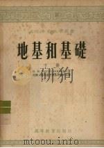 地基和基础  下（1954 PDF版）