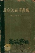 前后汉故事新编  下（1978 PDF版）
