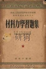 材料力学习题集 1953 PDF电子版封面 64940·1 H.M.别辽耶夫著