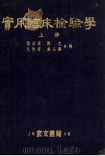 实用临床检验学  上   1953  PDF电子版封面    蔡宏道等编 