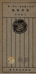 煤业概论 1926 PDF电子版封面 王宠佑著