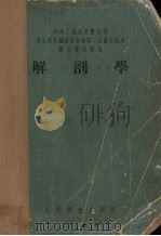 解剖学 1954 PDF电子版封面 张鋆编著