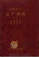 病理各论  下   1933  PDF电子版封面    （德）考富曼（Kaufmann）著；洪伯容译；余云岫校 