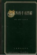 肛肠外科手术图解（1958 PDF版）