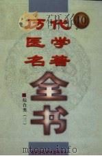 历代医学名著全书 10 1996 PDF电子版封面 7806091432 何清湖主编