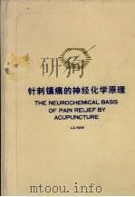 针刺镇痛的神经化学原理   1987  PDF电子版封面  14485.025  J.S.Han编 