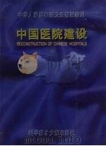 中国医院建设 4 1995 PDF电子版封面 7502325964 卫生部医政司主编