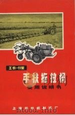 工农-11型手扶拖拉机使用说明书 PDF电子版封面 上海拖拉机制造厂编辑