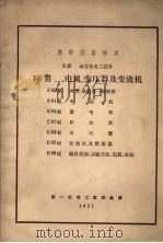 电机变压器及变流机   1957  PDF电子版封面    第一机械工业部编译 