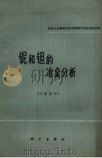 铌和钽的冶金分析 1966 PDF电子版封面 13031.2295 冶金工业部科学技术情报产品标准研究所整理