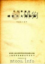 单边带通信线性放大器综论 1962 PDF电子版封面 邮电部上海电信科学研究所技术情报室编