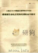 纵横制自动电话交换机国际水平概况 1961 PDF电子版封面 邮电部上海电信科学研究所编