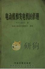 电动机和发电机的修理   1955  PDF电子版封面  15062.302  B.И.卢戚克著；冶金工业出版社翻译组译 
