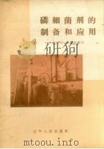 磷细菌剂的制备和应用 1959 PDF电子版封面 张宪武,刘期松编