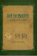 清徐县土制化肥的成功经验 1958 PDF电子版封面 4088.56 中共榆次地委工业部编