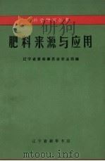 肥料来源与应用 1970 PDF电子版封面 16090.15 辽宁省革命委员会农业局编