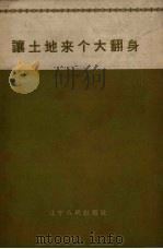 让土地来个大翻身 1958 PDF电子版封面 辽宁人民出版社编辑
