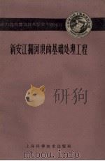 新安江拦河坝的基础处理工程（1959 PDF版）