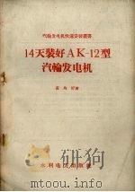 14天装好AK-12型汽轮发电机（1958 PDF版）