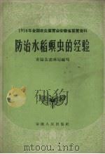 防治水稻螟虫的经验 1958 PDF电子版封面 青阳县农林局编
