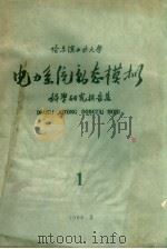 电力系统动态模拟  科学研究报告集  第1集（1960 PDF版）