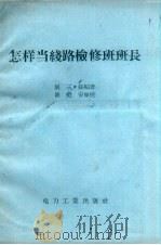 怎样当线路检修班班长（1957 PDF版）