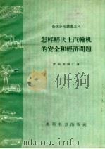 怎样解决土汽轮机的安全和经济问题 1958 PDF电子版封面 15143.1411 沈阳冶炼厂著