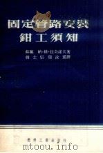 固定管路安装钳工须知（1954 PDF版）