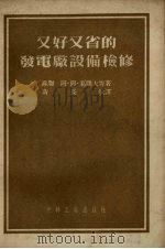 又好又省的发电厂设备检修（1954 PDF版）
