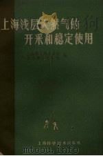 上海浅层天然气的开采和稳定使用 1959 PDF电子版封面 15119.1267 上海市人民委员会公用事业办公室编