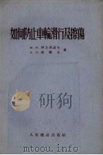 如何防止车轮滑行及擦伤 1954 PDF电子版封面 (苏)阿卡弗诺夫(М.И.Агафонов),(苏)彼罗夫(