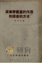 货车静载重的作用和提高的方法   1957  PDF电子版封面  15043.656  秦开江编 
