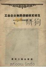 工业企业铁路道碴技术规范（1958 PDF版）