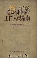 驼峰调车场工作人员指南（1957 PDF版）